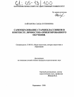 Диссертация по педагогике на тему «Самообразование старшеклассников в контексте личностно-ориентированного обучения», специальность ВАК РФ 13.00.01 - Общая педагогика, история педагогики и образования