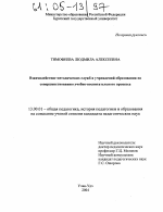 Диссертация по педагогике на тему «Взаимодействие методических служб и образовательных учреждений по совершенствованию учебно-воспитательного процесса», специальность ВАК РФ 13.00.01 - Общая педагогика, история педагогики и образования