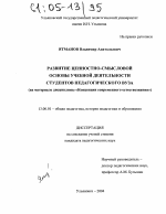 Диссертация по педагогике на тему «Развитие ценностно-смысловой основы учебной деятельности студентов педагогического вуза», специальность ВАК РФ 13.00.01 - Общая педагогика, история педагогики и образования