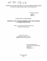 Диссертация по психологии на тему «Доверие к себе как внутриличностное образование старших подростков», специальность ВАК РФ 19.00.13 - Психология развития, акмеология