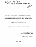 Диссертация по психологии на тему «Формирование состава Я-концепции студентов с различным уровнем здоровья через физические упражнения и овладение навыками саморегуляции», специальность ВАК РФ 19.00.07 - Педагогическая психология