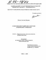 Диссертация по психологии на тему «Самосознание родителя в системе отношений с ребенком», специальность ВАК РФ 19.00.01 - Общая психология, психология личности, история психологии