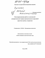 Диссертация по психологии на тему «Психокоррекционная работа в комплексной антиаритмической терапии функциональных нарушений сердечного ритма у подростков», специальность ВАК РФ 19.00.04 - Медицинская психология