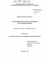 Диссертация по психологии на тему «Психозащитное поведение совершивших преступления женщин», специальность ВАК РФ 19.00.05 - Социальная психология