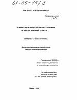 Диссертация по психологии на тему «Взаимосвязь интеллекта и механизмов психологической защиты», специальность ВАК РФ 19.00.01 - Общая психология, психология личности, история психологии