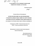 Диссертация по психологии на тему «Психологический анализ проявления субъектно-личностных свойств спортсменов как показателя успешности их деятельности», специальность ВАК РФ 19.00.07 - Педагогическая психология