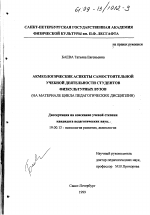 Диссертация по психологии на тему «Акмеологические аспекты самостоятельной учебной деятельности студентов физкультурных вузов», специальность ВАК РФ 19.00.13 - Психология развития, акмеология