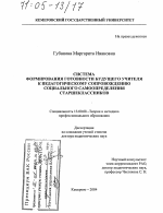 Диссертация по педагогике на тему «Система формирования готовности будущего учителя к педагогическому сопровождению социального самоопределения старшеклассников», специальность ВАК РФ 13.00.08 - Теория и методика профессионального образования