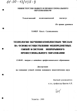 Диссертация по педагогике на тему «Технология обучения комплексным числам на основе осуществления межпредметных связей в системе непрерывного профессионального образования», специальность ВАК РФ 13.00.08 - Теория и методика профессионального образования