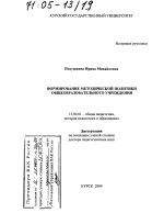 Диссертация по педагогике на тему «Формирование методической политики общеобразовательного учреждения», специальность ВАК РФ 13.00.01 - Общая педагогика, история педагогики и образования