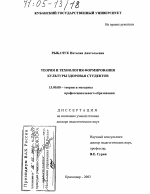 Диссертация по педагогике на тему «Теория и технология формирования культуры здоровья студентов», специальность ВАК РФ 13.00.08 - Теория и методика профессионального образования