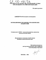 Диссертация по психологии на тему «Мотивационные механизмы управленческих воздействий», специальность ВАК РФ 19.00.13 - Психология развития, акмеология