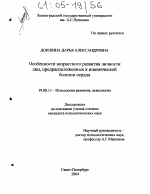 Диссертация по психологии на тему «Особенности возрастного развития личности лиц, предрасположенных к ишемической болезни сердца», специальность ВАК РФ 19.00.13 - Психология развития, акмеология