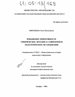 Диссертация по педагогике на тему «Повышение эффективности эмпирических методов в современном педагогическом исследовании», специальность ВАК РФ 13.00.01 - Общая педагогика, история педагогики и образования