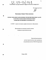 Диссертация по педагогике на тему «Профессионально-направленные междисциплинарные задачи в системе технологической подготовки специалистов швейного производства», специальность ВАК РФ 13.00.08 - Теория и методика профессионального образования