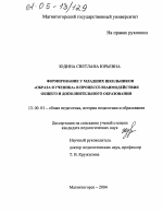 Диссертация по педагогике на тему «Формирование у младших школьников "образа Я ученика" в процессе взаимодействия общего и дополнительного образования», специальность ВАК РФ 13.00.01 - Общая педагогика, история педагогики и образования