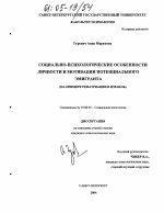 Диссертация по психологии на тему «Социально-психологические особенности личности и мотивации потенциального эмигранта», специальность ВАК РФ 19.00.05 - Социальная психология