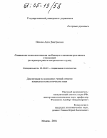 Диссертация по психологии на тему «Социально-психологические особенности административных отношений», специальность ВАК РФ 19.00.05 - Социальная психология