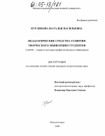 Диссертация по педагогике на тему «Педагогические средства развития творческого мышления студентов», специальность ВАК РФ 13.00.08 - Теория и методика профессионального образования