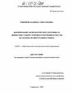 Диссертация по педагогике на тему «Формирование аксиологического потенциала личности студента в процессе изучения культуры», специальность ВАК РФ 13.00.01 - Общая педагогика, история педагогики и образования