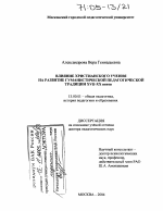 Диссертация по педагогике на тему «Влияние христианского учения на развитие гуманистической педагогической традиции XVII-XX веков», специальность ВАК РФ 13.00.01 - Общая педагогика, история педагогики и образования