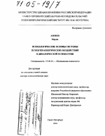 Диссертация по психологии на тему «Психологические основы системы психотерапевтических воздействий в динамической психиатрии», специальность ВАК РФ 19.00.04 - Медицинская психология