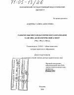 Диссертация по педагогике на тему «Развитие высшего педагогического образования в Англии: аксиологический аспект», специальность ВАК РФ 13.00.01 - Общая педагогика, история педагогики и образования