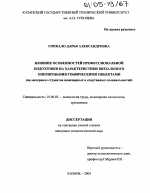 Диссертация по психологии на тему «Влияние особенностей профессиональной подготовки на характеристики визуального оперирования графическими объектами», специальность ВАК РФ 19.00.03 - Психология труда. Инженерная психология, эргономика.