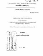 Диссертация по психологии на тему «Фокус-группы в социально-психологическом исследовании: методология и техники», специальность ВАК РФ 19.00.05 - Социальная психология