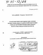 Диссертация по педагогике на тему «Теоретические и методические основы профессионально-графической подготовки учителя черчения и изобразительного искусства в педагогическом вузе», специальность ВАК РФ 13.00.08 - Теория и методика профессионального образования