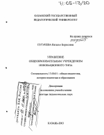 Диссертация по педагогике на тему «Управление общеобразовательным учреждением инновационного типа», специальность ВАК РФ 13.00.01 - Общая педагогика, история педагогики и образования