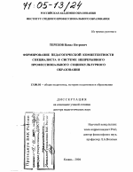 Диссертация по педагогике на тему «Формирование педагогической компетентности специалиста в системе непрерывного профессионального социокультурного образования», специальность ВАК РФ 13.00.01 - Общая педагогика, история педагогики и образования