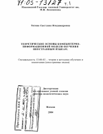 Диссертация по педагогике на тему «Теоретические основы компьютерно-информационной модели обучения иностранным языкам», специальность ВАК РФ 13.00.02 - Теория и методика обучения и воспитания (по областям и уровням образования)