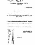 Диссертация по педагогике на тему «Педагогическая технология программированной тактико-технической подготовки спортсменов в игровых видах спорта», специальность ВАК РФ 13.00.04 - Теория и методика физического воспитания, спортивной тренировки, оздоровительной и адаптивной физической культуры