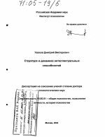 Диссертация по психологии на тему «Структура и динамика интеллектуальных способностей», специальность ВАК РФ 19.00.01 - Общая психология, психология личности, история психологии