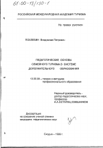 Диссертация по педагогике на тему «Педагогические основы семейного туризма в системе дополнительного образования», специальность ВАК РФ 13.00.08 - Теория и методика профессионального образования