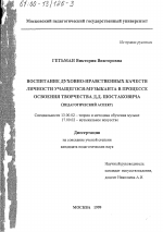 Диссертация по педагогике на тему «Воспитание духовно-нравственных качеств личности учащегося-музыканта в процессе освоения творчества Д. Д. Шостаковича», специальность ВАК РФ 13.00.02 - Теория и методика обучения и воспитания (по областям и уровням образования)