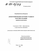 Диссертация по педагогике на тему «Дифференцированное обучение учащихся в России и Франции», специальность ВАК РФ 13.00.01 - Общая педагогика, история педагогики и образования