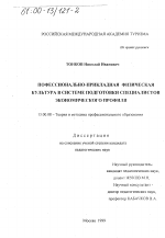 Диссертация по педагогике на тему «Профессионально-прикладная физическая культура в системе подготовки специалистов экономического профиля», специальность ВАК РФ 13.00.08 - Теория и методика профессионального образования