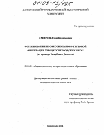 Диссертация по педагогике на тему «Формирование профессионально-трудовой ориентации учащихся городских школ», специальность ВАК РФ 13.00.01 - Общая педагогика, история педагогики и образования