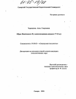 Диссертация по психологии на тему «Образ физического Я в самоотношении девушек 17-18 лет», специальность ВАК РФ 19.00.05 - Социальная психология