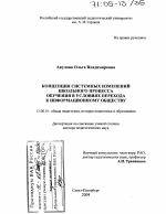 Диссертация по педагогике на тему «Концепция системных изменений школьного процесса обучения в условиях перехода к информационному обществу», специальность ВАК РФ 13.00.01 - Общая педагогика, история педагогики и образования