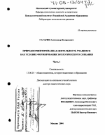 Диссертация по педагогике на тему «Природоориентированная деятельность учащихся как условие формирования экологического сознания», специальность ВАК РФ 13.00.01 - Общая педагогика, история педагогики и образования