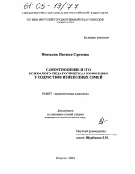 Диссертация по психологии на тему «Самоотношение и его психолого-педагогическая коррекция у подростков из неполных семей», специальность ВАК РФ 19.00.07 - Педагогическая психология