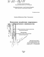 Диссертация по психологии на тему «Психология воздействия современного символического киноискусства», специальность ВАК РФ 19.00.01 - Общая психология, психология личности, история психологии