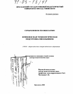 Диссертация по педагогике на тему «Комплексная технологическая подготовка школьников», специальность ВАК РФ 13.00.01 - Общая педагогика, история педагогики и образования