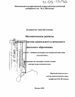 Диссертация по педагогике на тему «Математическое развитие ребенка в системе дошкольного и начального школьного образования», специальность ВАК РФ 13.00.02 - Теория и методика обучения и воспитания (по областям и уровням образования)