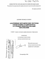 Диссертация по педагогике на тему «Адаптивные методические системы в подготовке студентов вуза в условиях информатизации образования», специальность ВАК РФ 13.00.08 - Теория и методика профессионального образования