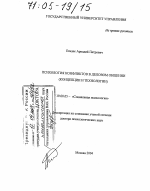 Диссертация по психологии на тему «Психология конфликтов в деловом общении», специальность ВАК РФ 19.00.05 - Социальная психология