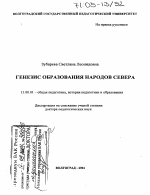 Диссертация по педагогике на тему «Генезис образования народов Севера», специальность ВАК РФ 13.00.01 - Общая педагогика, история педагогики и образования